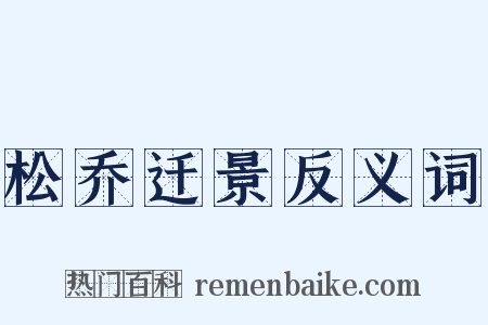 松乔迁景反义词是什么意思的图片